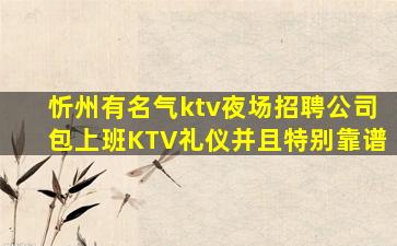 忻州有名气ktv夜场招聘公司包上班KTV礼仪并且特别靠谱