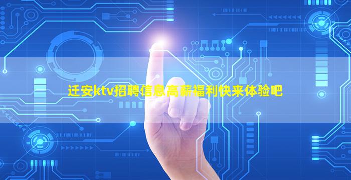 迁安ktv招聘信息高薪福利快来体验吧
